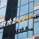 하가돈 | 강화도 고기집 회식하기 좋은 하가돈 후기