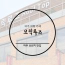 파주대형카페 파주브런치 즐기기 좋은 브릭루즈 후기