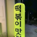 알통떡볶이 경산점 네이버블로그