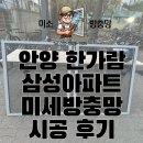 한가람삼성 | [공지] 안양 동안구 관양동 한가람삼성아파트 미세방충망 시공후기