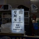 신지도수산
