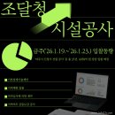 한일시멘트(주)단양공장 | 조달청 보도자료│조달청 시설공사 입찰동향(26.1.19.~26.1.23.)