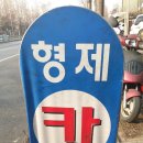 형제자동차공업사 이미지