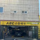 만세세차장 | ABC스팀세차장 정관점 스팀세차 이용 후기