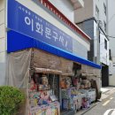 이화문구사 이미지