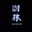 (주)호림 이미지
