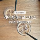 리이슈커피로스터스 | 연남동 블루리본 카페, 리이슈커피로스터스 방문기