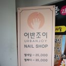 어반조이네일