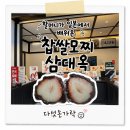 여행온여수 | 여수 여행 필수 먹거리! 3대째 이어온 삼대옥 딸기 찹쌀모찌 솔직후기