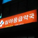 약국 - 미추홀구 미추홀대로 722 | 약국