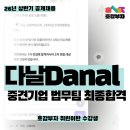 다날 | 랜드:중견기업 합격🏆]다날 준법지원 최종합격/Danal...수시채용/면접 상세후기/중견기업 합격스펙...