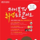 안녕하세요 KOREA CABLE AWARDS 2016 케이블 TV 시상식 취업 토크콘서트 참가신청하세요(3월 25일) 이미지