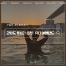 새온천탕 | 강화도 프라이빗 해수 온천탕 "유니아일랜드 더 스파빌"