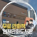 별내도서관 지상4층 | 부산 가볼 만한 곳 연제만화도서관, 주차 꿀팁과 1층 아이들 천국 솔직후기(1탄)