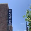 평진냉면 이미지
