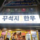 명촌점현대자동차 | 유행이 지나긴 했지만 울산고기집 명촌점 꾸석지돌판한우 내돈내산후기