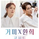 거미X환희 콘서트 이미지