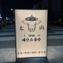 계명공원 | 평택곱창 맛집 [태산소곱창 본점] :: 곱이 잔뜩 들어간 한판 모듬 메뉴 리얼 후기