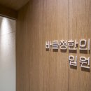 바를정한의원 이미지