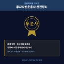 투자자산운용사 취업우대 정보 및 과목구성