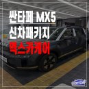 태양엔진 | 울산 썬팅 싼타페 제네핏 썬팅 시공 후기
