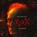 [영화라는 이름의 꿈]죽어가는 쏘우의 심폐소생술 -쏘우X 이미지