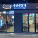 가산생갈비