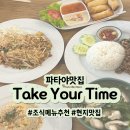 스윗하니 | 파타야 카페&맛집 숨은 명소, Take Your Time 현지 맛집 솔직 후기