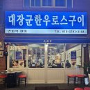 동래역 소고기 맛집 대장군한우로스구이 솔직후기
