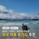 영덕수산물건조 | 국내 여름휴가지 추천 고래불해수욕장 경북 영덕여행 코스 추천