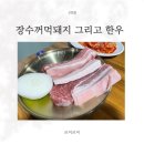 장수꺼먹돼지 | 탄현 고기집 장수꺼먹돼지 고기 질 좋았던 오겹살 맛집