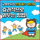 [정관현진에버빌 윤선생] 초등필수 영단어, 효과적으로 외우는 Tip! 이미지