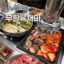 백여2교 밑(간이화장실) | 연수동 샤브샤브 무한리필되는 무한육채미 삼겹살 샤브샤브 월남쌈 맛집 후기!
