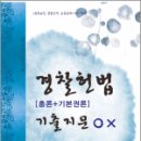 경찰헌법[총론+기본권론] 기출지문 OX,이상용,청출어람 이미지