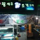 집나간왕새우바람난조개연동점