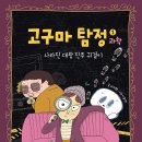 [스푼북]《고구마 탐정 과학 ① : 사라진 대왕 진주 귀걸이》독후활동지 이미지