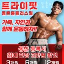 홈플러스 동촌점 앞(1) | 검사동헬스 트라이핏 홈플러스 동촌점 피티 추천