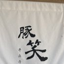 부산 톤쇼우 광안점, 목요일 캐치테이블 오픈런 웨이팅 후기