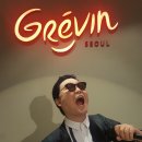 그레뱅뮤지엄 이미지