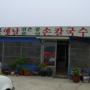 동곡옛날칼국수집