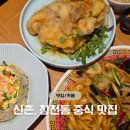 중화요리전문점다영 | 신촌 맛집 중식당 - 창천동 맛집 중화요리 전문점 '청화원' 꿔바로우 후기 및 메뉴 추천