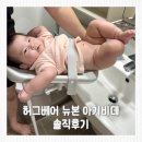 스타일베어 | 아기비데 추천｜허그베어 뉴본 후기, 손목 부담 줄여준 육아템