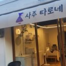 미래를 읽는 사주&타로 이미지