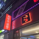 행복한우 인공수정소 | [인천/미추홀구] 주안역근처찐맛집 한우마늘곱창한판 욕망의곱창 주안본점 찐 후기!!