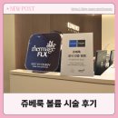 볼륨 | 강남역 피부과 팔자 쥬베룩 볼륨 후기, 처음인데 괜찮아요!