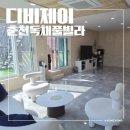 디비제이 | 춘천 대형 풀빌라 독채펜션 추천 단체워크샵도 가능한 디비제이 후기