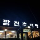 탐진추어탕 이미지