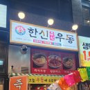 한신우동양주