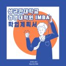 성균관대학교 경영대학원(iMBA) 이미지