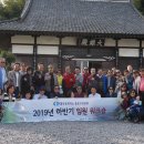 * 종로구 상공회 임원 군산[하반기] 워크숍 [19.10.18-19] 이미지